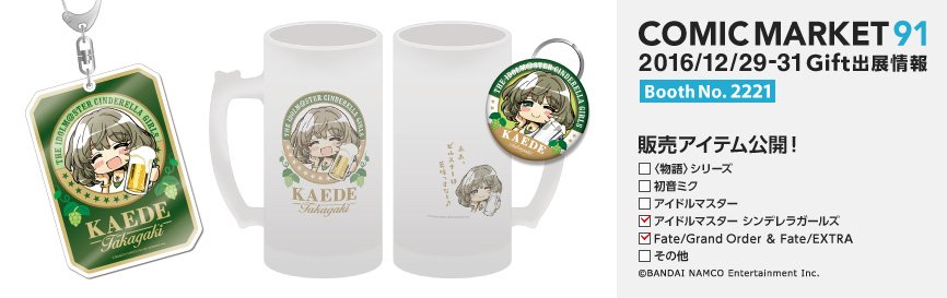 gift_news's tweet photo. 【コミックマーケット91｜Gift出展情報】
12/29より販売の「アイドルマスター シンデレラガールズ」アイテムを追加公開！https://t.co/PoxBkqYUhh  #C91 #idolmaster #imascg_chihiro #アイマス #デレマス https://t.co/cAyeYy6QbO