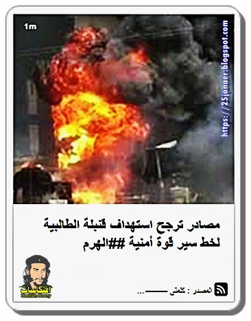 مصادر ترجح استهداف قنبلة الطالبية لخط سير قوة أمنية بالهرم