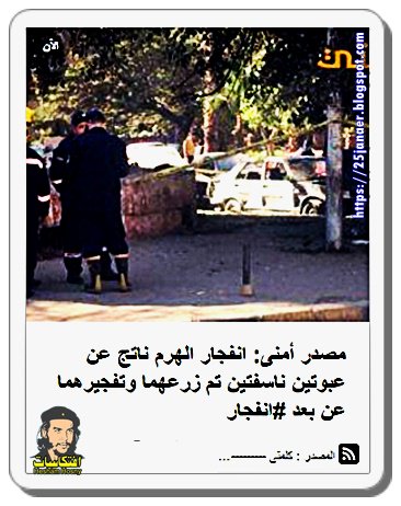 مصدر أمنى: انفجار الهرم ناتج عن عبوتين ناسفتين تم زرعهما وتفجيرهما عن بعد