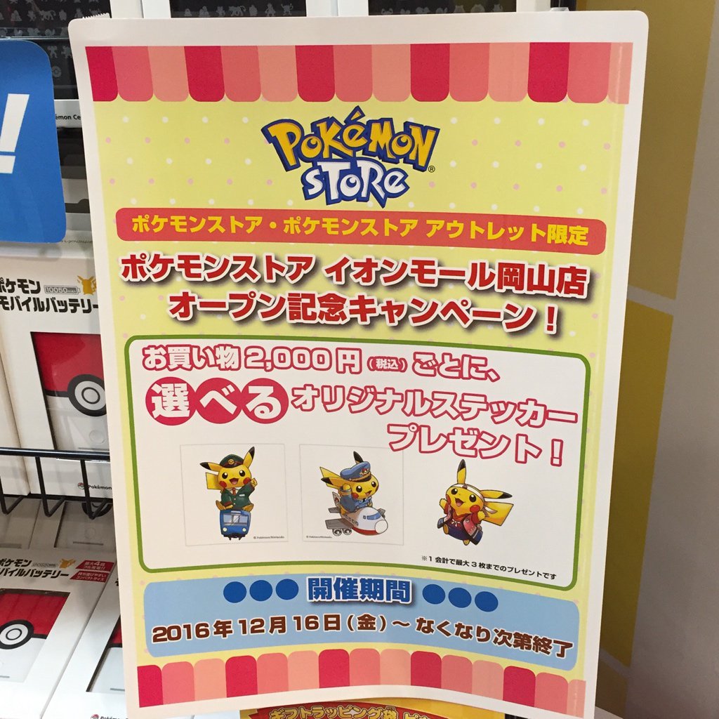 ポケモンセンターnakayama ポケモンストア イオンモール岡山店オープン記念キャンペーンの案内 モバイルバッテリー再入荷 ピカチュウもあります ポケモンセンター T Co Dxpwwfwq3v Twitter