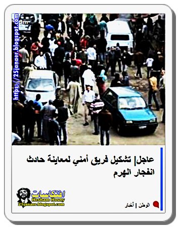 عاجل| تشكيل فريق أمني لمعاينة حادث انفجار الهرم