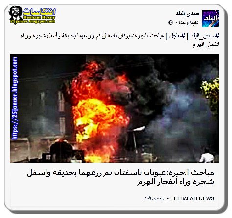 مباحث الجيزة:عبوتان ناسفتان تم زرعهما بحديقة وأسفل شجرة وراء انفجار الهرم