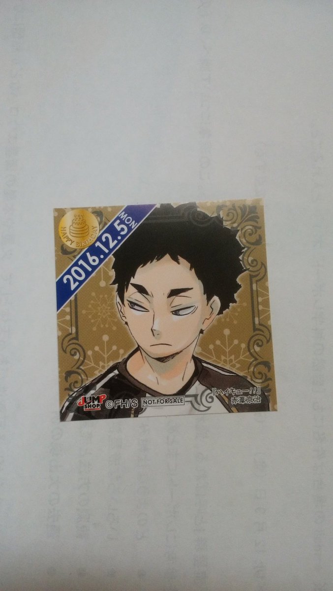 【交換】 366日ステッカー ジャンプショップ ジャンショ

［譲］
12/5 赤葦

［求］
11/17 黒尾
(9/11 谷地)
(9/20 木兎)
(9/15 爆豪＆切島)
(4/18 飯田)

黒尾含む1:2希望。
難しいとは思いますがよろしくお願い致します。