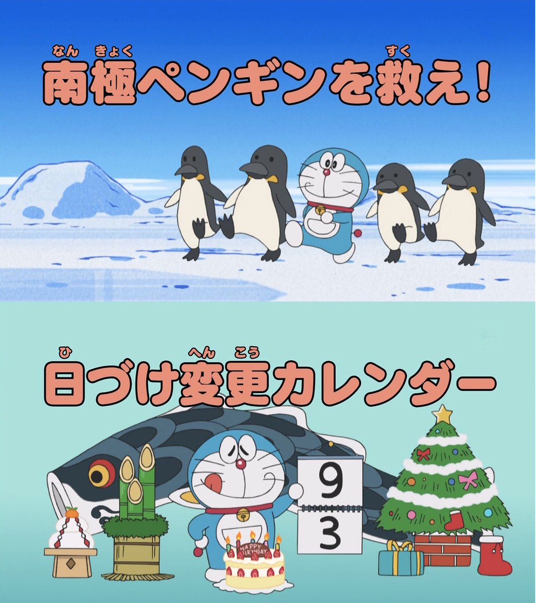 O Xrhsths 嘲笑のひよこ すすき Sto Twitter 今週の ドラえもん タイトル 第819話 南極ペンギンを救え 第0話 日づけ変更カレンダー Doraemon ドラえもん