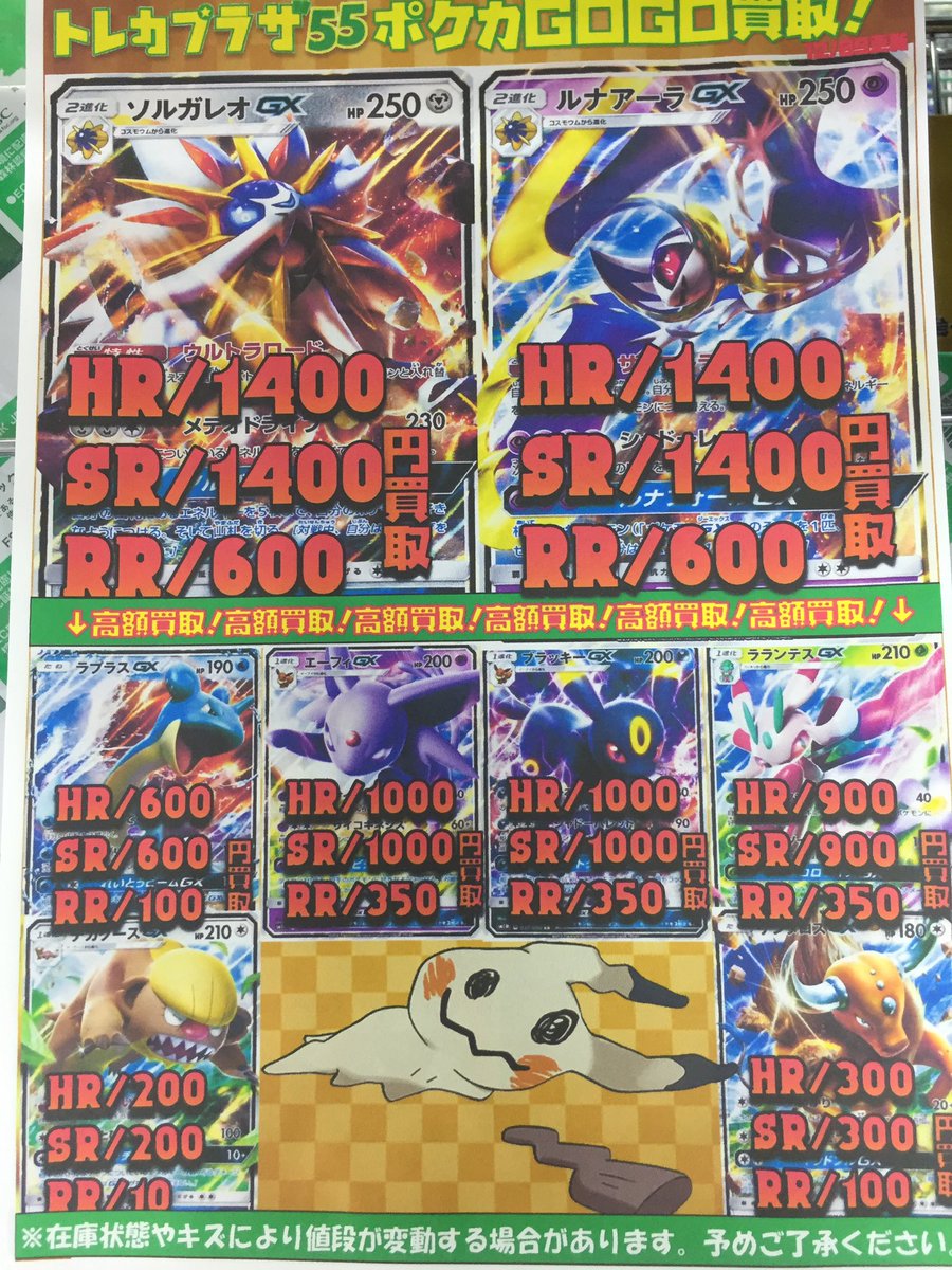 トレカプラザ55上前津店 Sur Twitter ポケモンカード Sm1新弾買取表です W ハイパーボールur 8000 リーリエsr 5000 ソルガレオgx Rr 600 ルナアーラgx Rr 600 など W 高価買取中 W ハイパーボール欲しいよおおおおお T Co