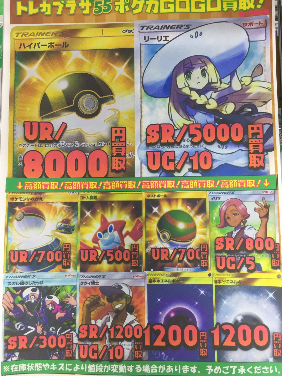 トレカプラザ55上前津店 Sur Twitter ポケモンカード Sm1新弾買取表です W ハイパーボールur 8000 リーリエsr 5000 ソルガレオgx Rr 600 ルナアーラgx Rr 600 など W 高価買取中 W ハイパーボール欲しいよおおおおお T Co