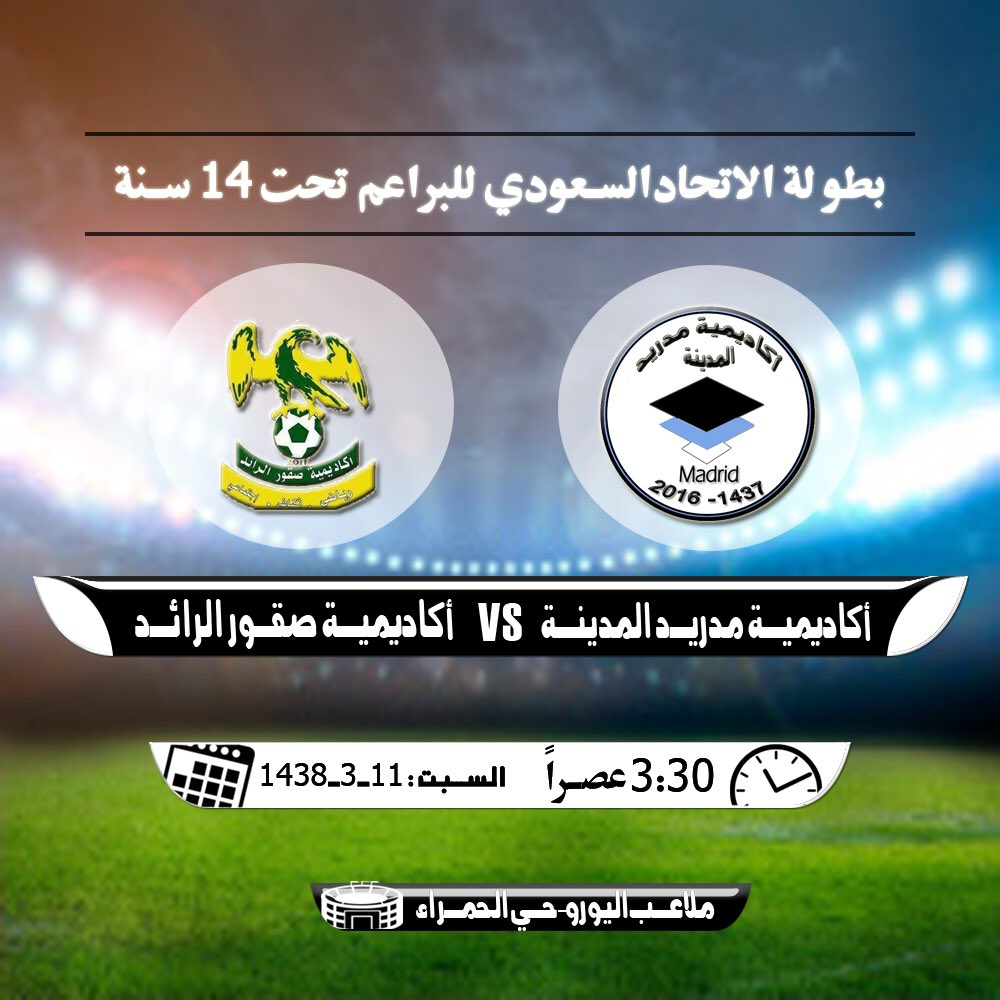 1500150's tweet photo. غداً السبت أول مباراه رسميه لأكاديمية مدريد المدينة في بطولة الإتحاد السعودي للبراعم نتشرف بالحضور ودعواتكم أصدقائي https://t.co/gyEo47N4TG
