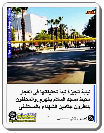 نيابة الجيزة تبدأ تحقيقاتها فى انفجار محيط مسجد السلام بالهرم..والمحققون يناظرون جثامين الشهداء بالمستشفى