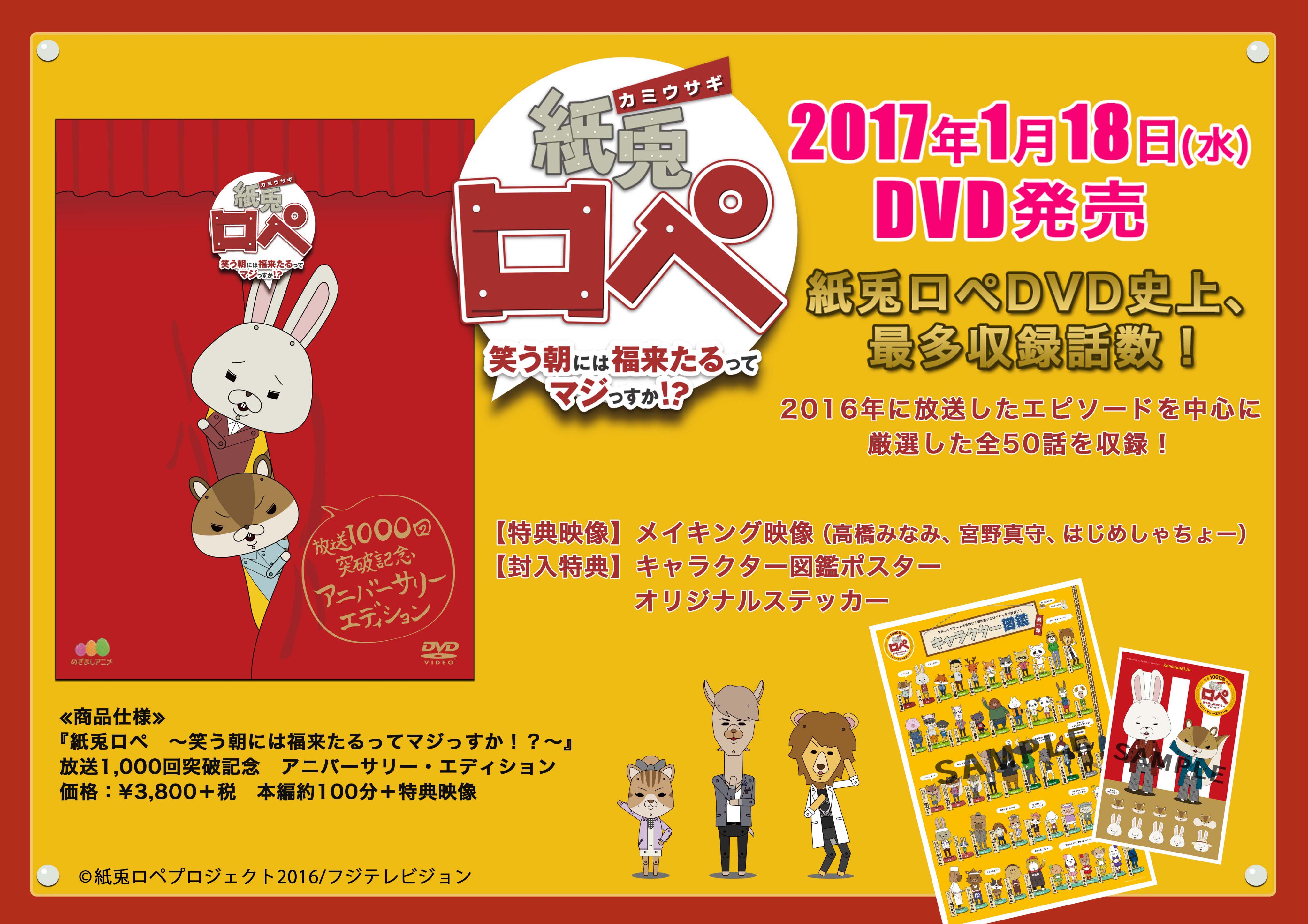 紙兎ロペ 公式 新作dvd絶賛予約受付中 放送1000回突破記念のアニバーサリー エディションは 17年1月18日リリース 過去最多となる50話収録のほか 特典映像や封入特典となる キャラクター図鑑ポスターとオリジナルステッカー付きでお届け