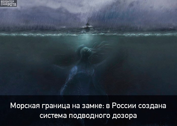 Морская граница на замке: в России создана система подводного дозора 
vk.cc/5WJDAn