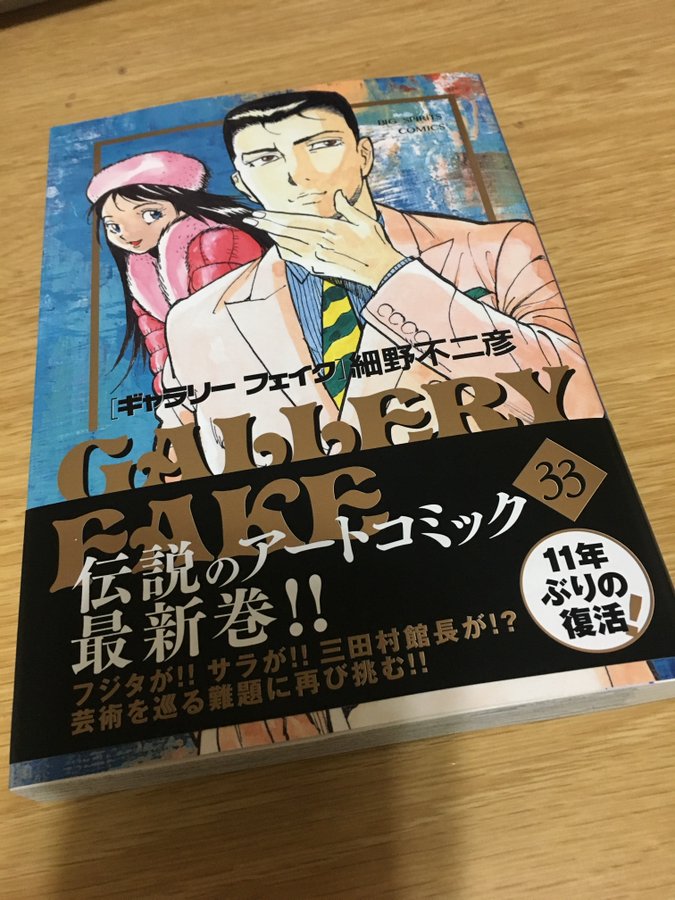 ギャラリーフェイク 細野不二彦 33巻の試し読みは こちら スマホクラブ