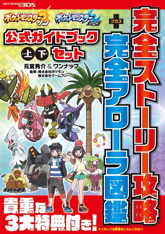 ポケットモンスター サン・ムーン』の完全公式攻略本が、12月14日（水