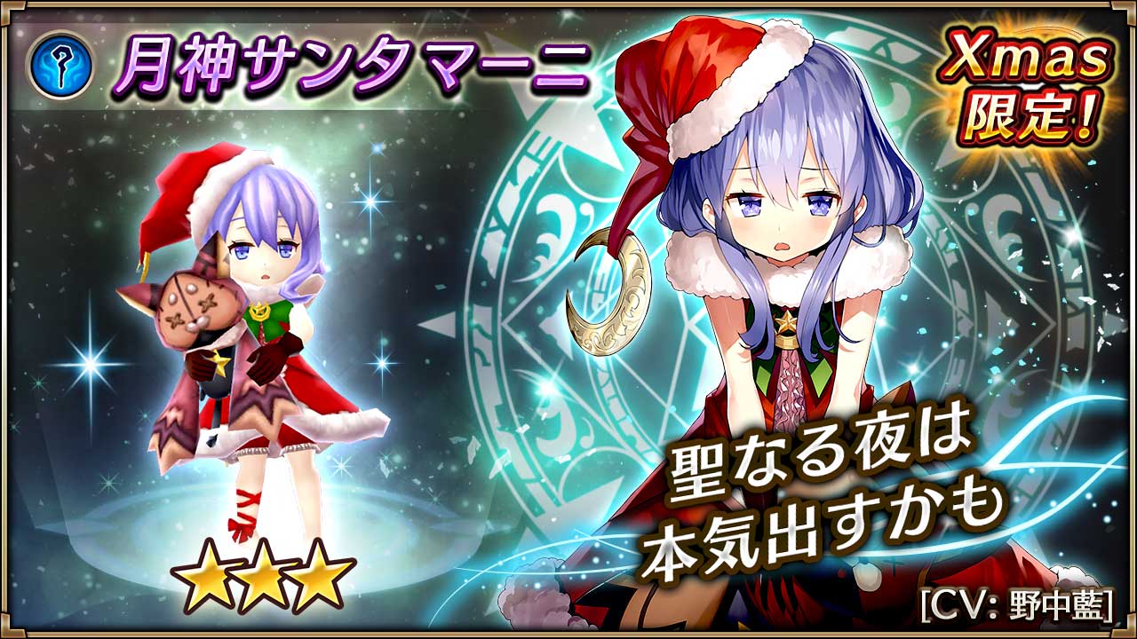 ヴァルキリーコネクト公式アカウント ヴァルコネ A Twitter クリスマス限定キャラ紹介 月神サンタマーニ サンタの衣装に身を包んだマーニです 闇 物理ダメージ 眠り 3ターンを悪い子におみまいする サンタ激務すぎ ヴァルコネ T Co Aeubtgopb8