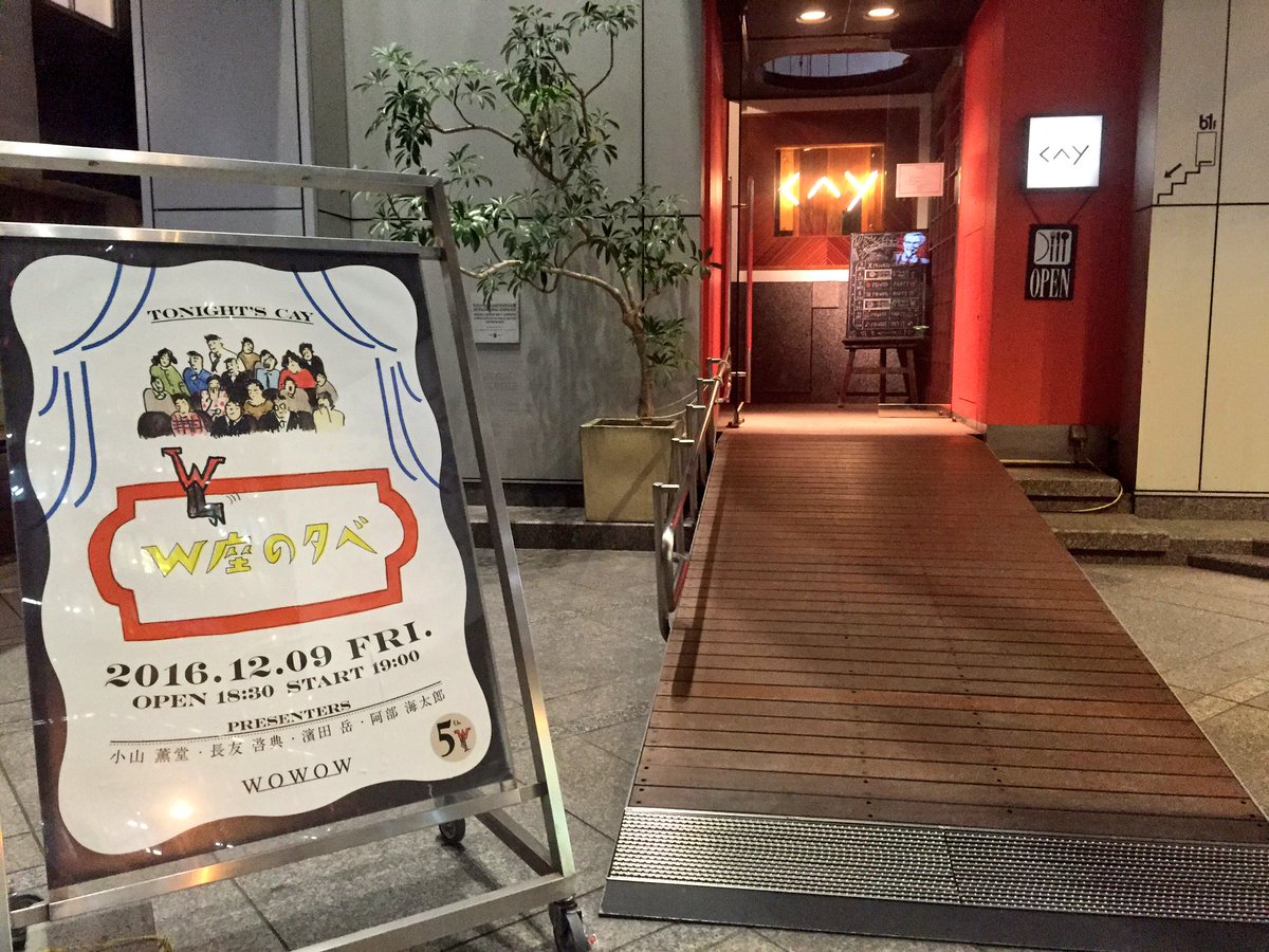 諸戸佑美 青山のrestrant Bar Cayへ W座からの招待状 5周年公開収録 W座の夕べ へ行ってきました 収録の様子や展示も拝見でき 美味しいお酒をいただきながら映画 5時から7時の 恋人カンケイ も面白かったです 長友啓典 小山薫堂 濱田岳 阿部海 諸戸佑美 青山のrestrant Bar Cayへ W座からの招待状 5周年公開収録 W座の夕べ へ行ってきました 収録の様子や展示も拝見でき 美味しいお酒をいただきながら映画 5時から7時の 恋人カンケイ も面白かったです 長友啓典 小山薫堂 濱田岳 阿部海