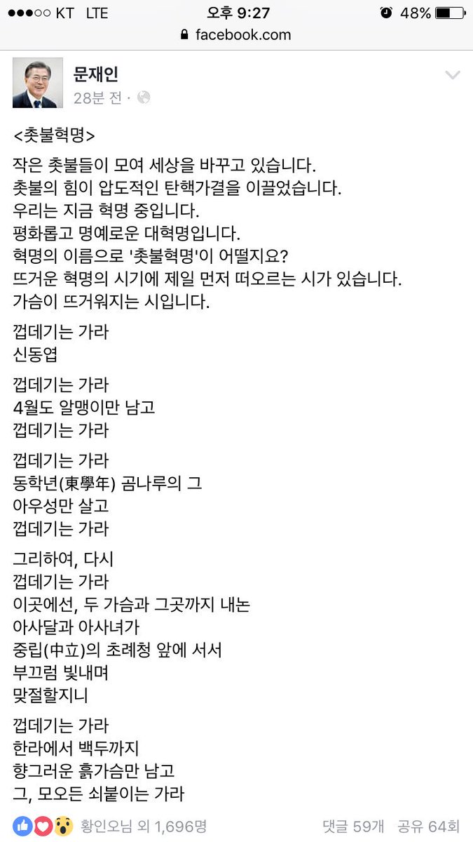 작은 촛불들이 모여 세상을 바꾸고 있습니다.
촛불의 힘이 압도적인 탄핵가결을 이끌었습니다.
우리는 지금 혁명 중입니다.
평화롭고 명예로운 대혁명입니다.
혁명의 이름으로  '촛불혁명'이 어떨지요?
뜨거운 혁명의 시기에 제일 먼저 떠오르는 시가 있습니다.
