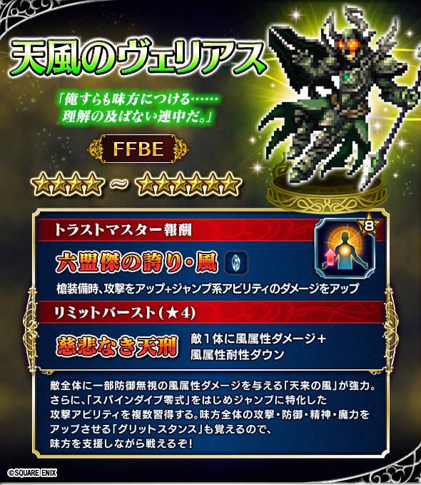 Ffbe公式 A Twitteren 続いて天風のヴェリアスです 敵全体や単体へ強力な風属性ダメージを与える ６覚醒可能な物理アタッカーです 味方全体の全ステータスをアップさせる グリットスタンス も習得 Ffbe