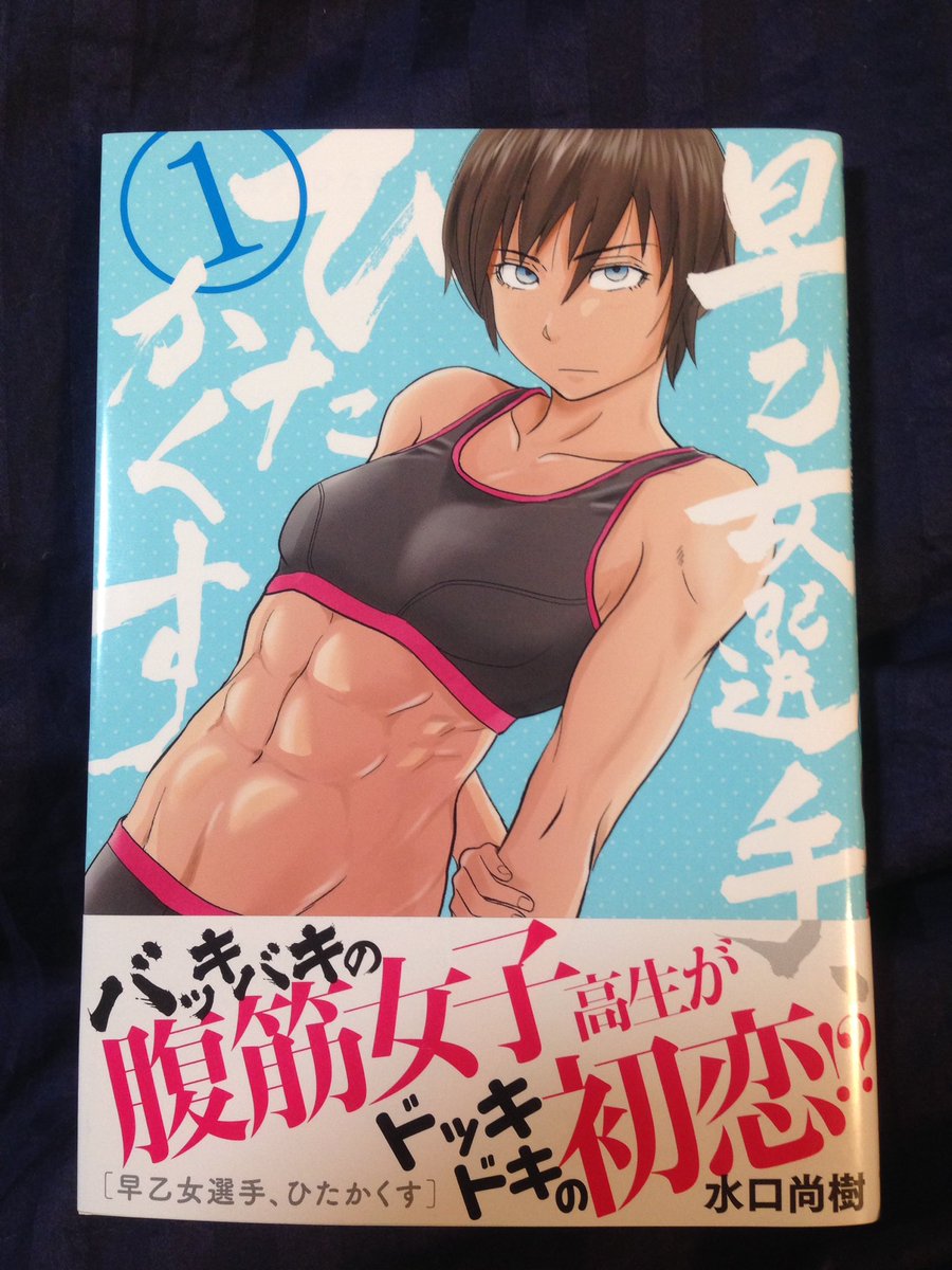 早乙女選手 ひたかくす1巻を完全無料で読める Zip Rar 漫画村の代役発見 みんなのココロ