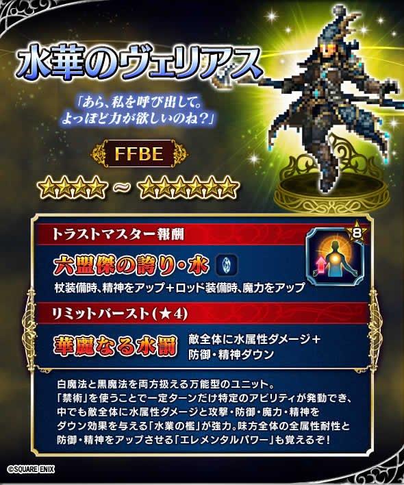 Ffbe公式 A Twitter 最後は水華のヴェリアスです 水華のヴェリアスは 禁術 を使用後 敵全体への強力な攻撃 ステータスダウン を行う 水業の檻 や 味方全体の全属性耐性 ２ステータスアップの強力アビリティが使用可能に Ffbe