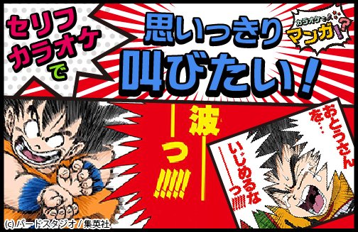 Joysound公式 キャンペーン実施中 V Twitter カラオケ マンガ体験ルーム ドラゴンボールが全巻フルカラーで読める セリフカラオケで色々なセリフが叫べる 体験期間中なら追加料金なし アンケートに答えて500円引 マイクを握りしめ あのセリフを