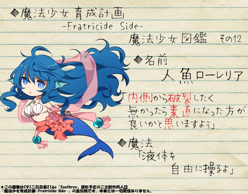 O Xrhsths W W Sto Twitter 魔法少女育成計画 Fratricide Side キャラクター紹介その13 人魚ローレリア 液体を自由に操れる 地上を歩けないので空気中の水分を集めてそれを浮遊させて移動する 魔法少女育成計画 まほいく C91 O Xrhsths W W Sto Twitter 魔法少女育成計画 Fratricide Side キャラクター紹介その13 人魚ローレリア 液体を自由に操れる 地上を歩けないので空気中の水分を集めてそれを浮遊させて移動する 魔法少女育成計画 まほいく C91