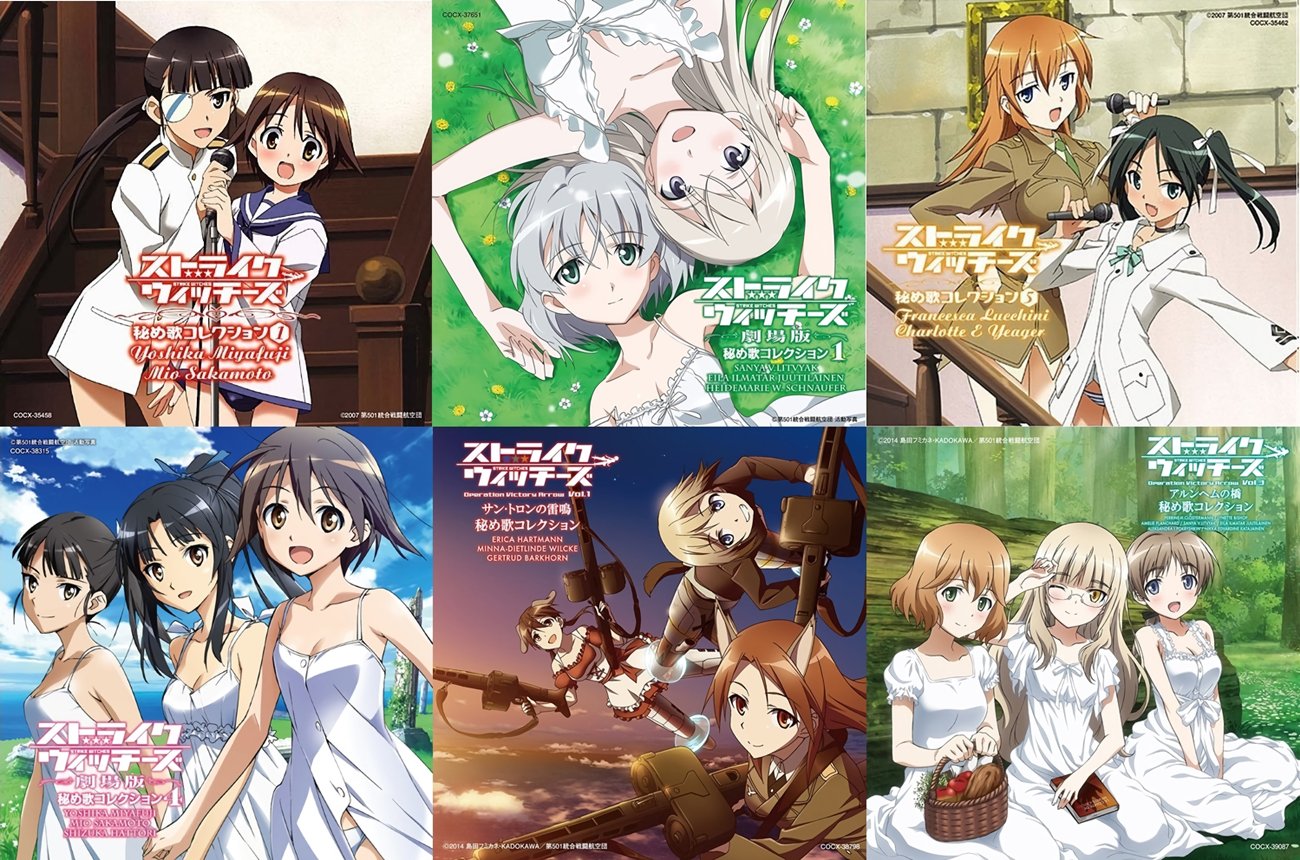 複合材な日々 ブログ更新 ブレイブウィッチーズ 秘め歌コレクション Vol 1 Vol 4 発売決定 17年3月1日と3月29日に二枚同時リリース T Co Rmheekxuak T Co 5obha71ct3 Twitter