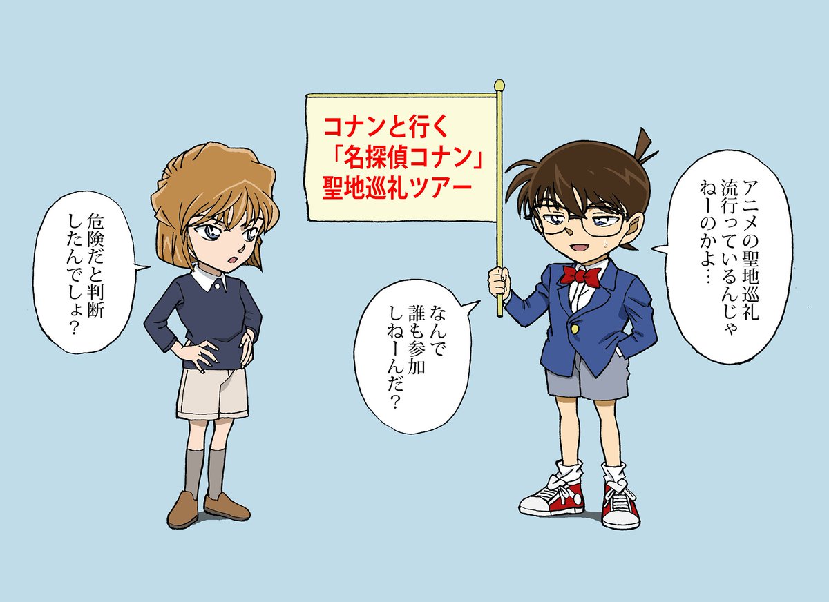 自ら聖地巡礼ツアーを始めたコナンくん
#conan #コナン 