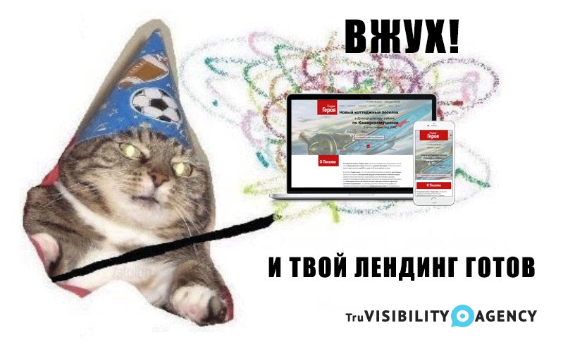 TruVisibilityRu's tweet photo. #ВЖУХ, и лендинг готов всего за 3 дня и 8000 рублей! Магическая акция действует у нас до конца года :) #лендинг #разработка #truvisibility https://t.co/BE3aNTZ0vj