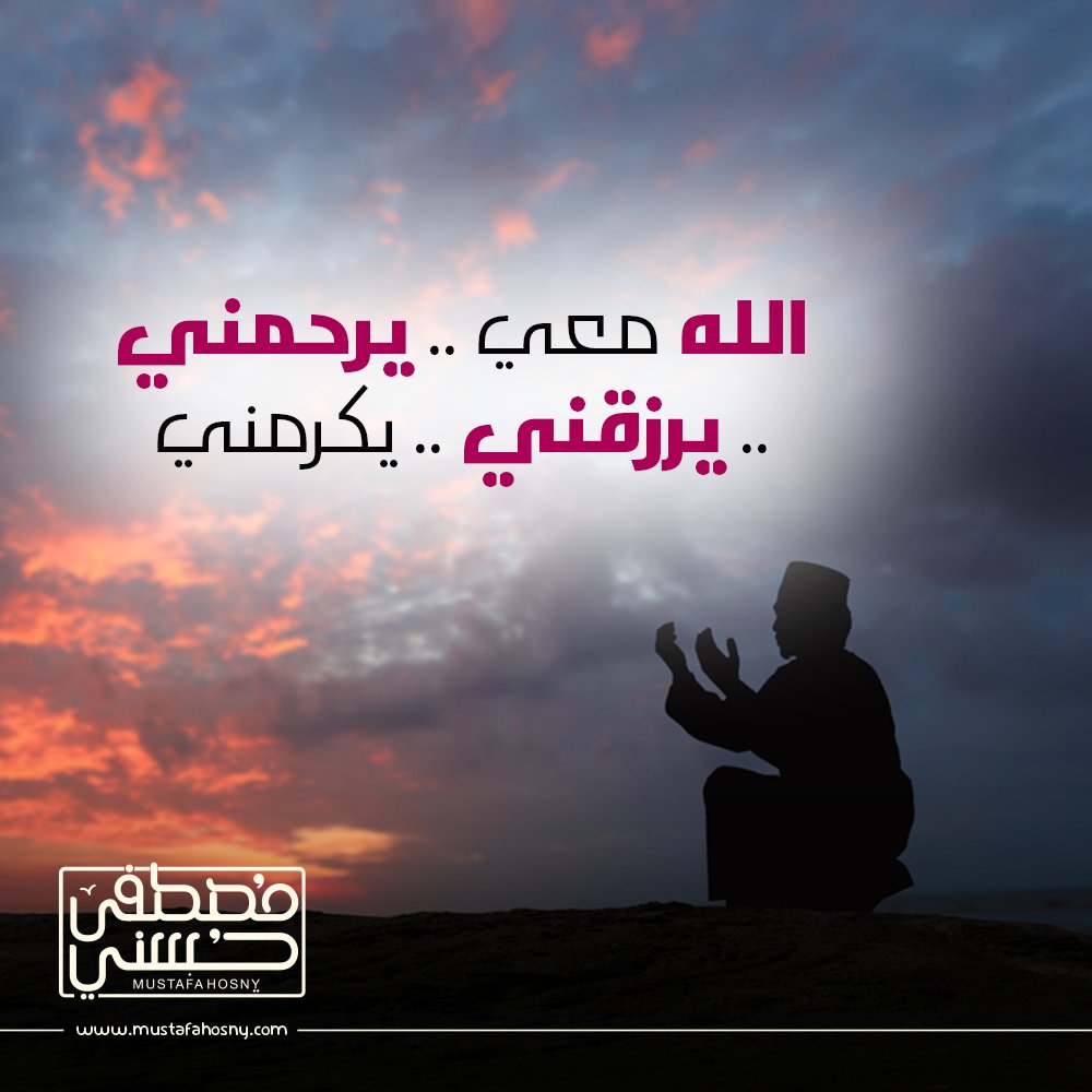 MustafaHosny's tweet photo. الله معي .. يرحمني .. يرزقني .. يكرمني https://t.co/BeXD6t4CSi