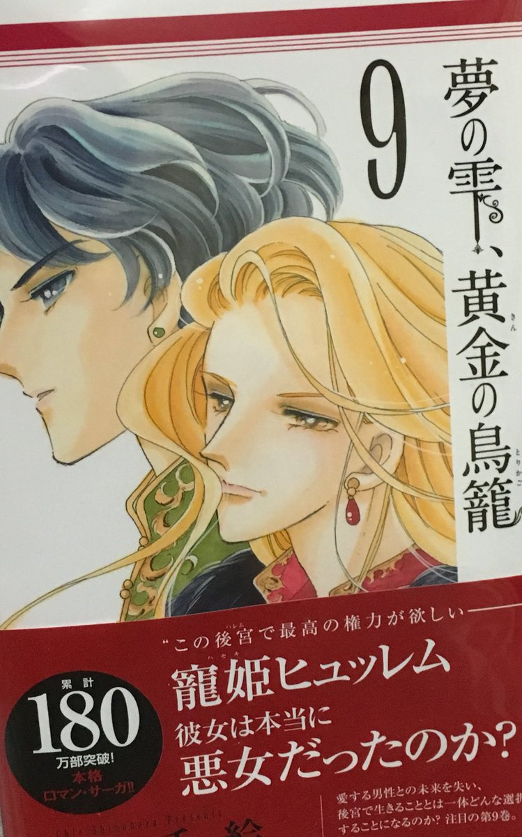 ﾋﾟｺﾗ Pa Twitter 新刊げっと 夢の雫 黄金の鳥籠9 篠原千絵 10巻が17年夏 生殺し 続き読みたいよー スレイマン陛下は誰のことも本気にならないの ヒュッレムのことは結構本気なんだと解釈していたので分からなくなってきた D