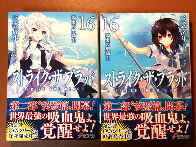 三雲岳斗 というわけで ストライク ザ ブラッド16 は 表紙を2種類作っていただきました リバーシブルカバー仕様です お好みのほうでどうぞ