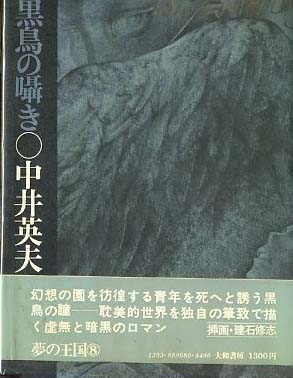 RT @info_doris: 本日12月10日は作家、中井英夫の忌日「黒鳥忌」です