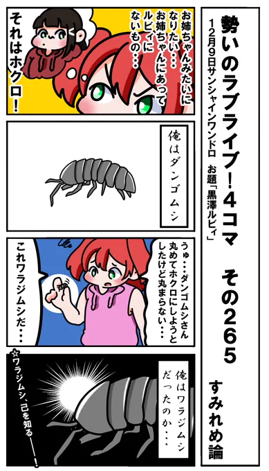 勢いのラブライブ!4コマ その265
お題「黒澤ルビィ」
#ラブライブサンシャイン版深夜の真剣お絵描き60分一本勝負 