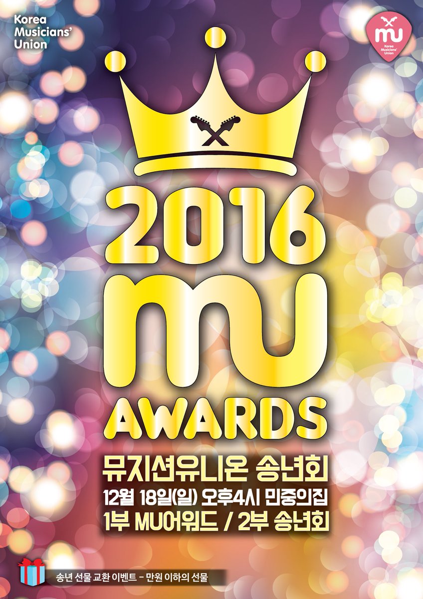 MusicianUnion's tweet photo. 올해 처음 시작하는 MU어워드
그리고 송년회
선물교환 이벤트가 있으니 만원 이하의 선물을 가져오시면 재밌는 일이 있을 거에요 :D https://t.co/MazqQsjxs1