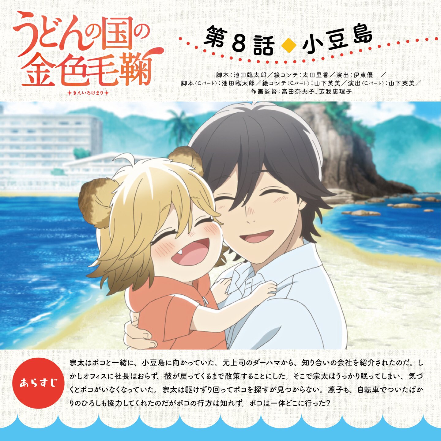 アニメ うどんの国の金色毛鞠 公式 En Twitter 放送情報 うどんの国の金色毛鞠 まもなく27 10より ミヤギテレビにて第8話 小豆島 放送です 美しい小豆島の景色の中 宗太もポコも大はしゃぎ しかしそんなところで事件は