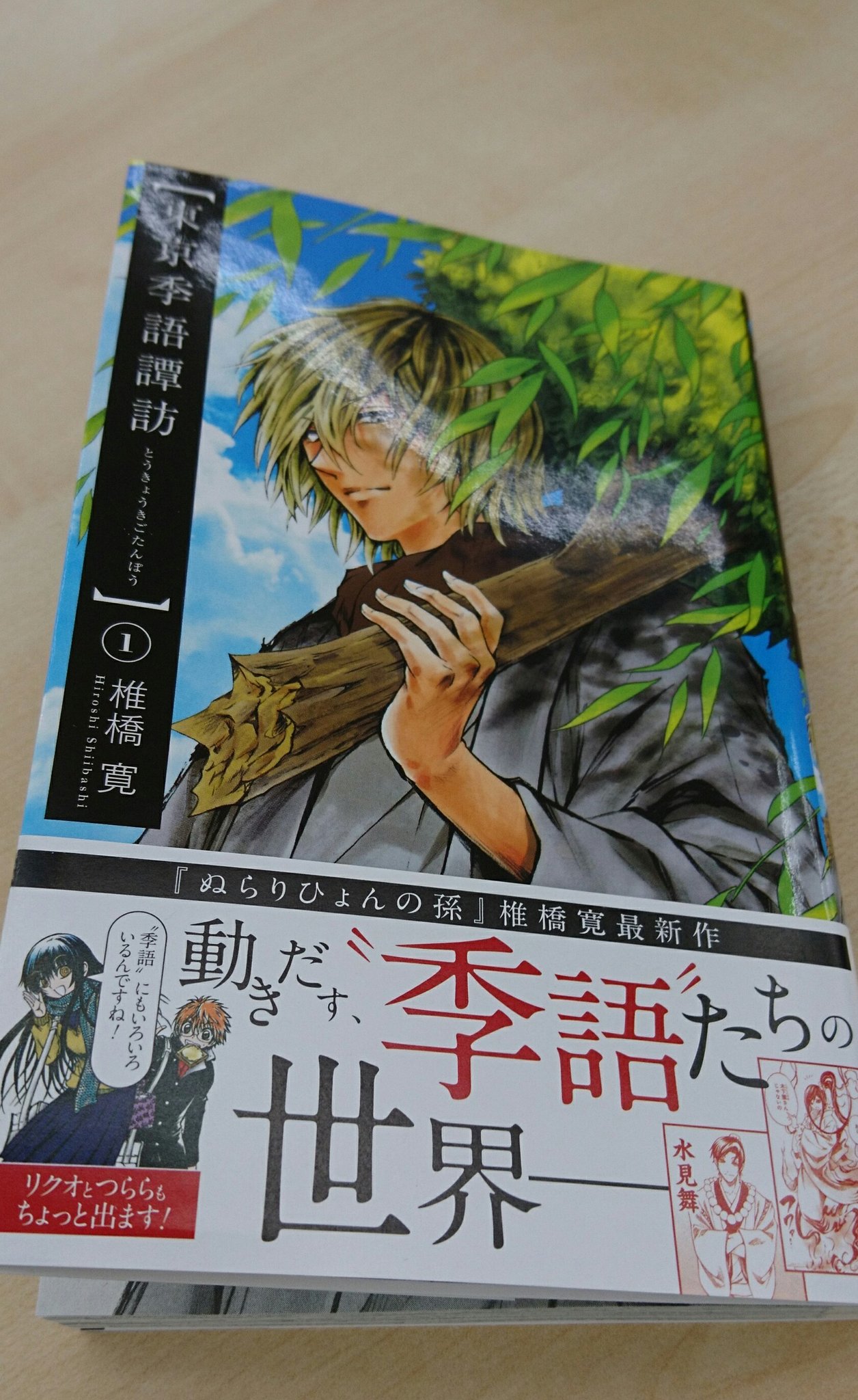 【当店限定販売】 東京季語譚訪 1 X / 検索 - その他