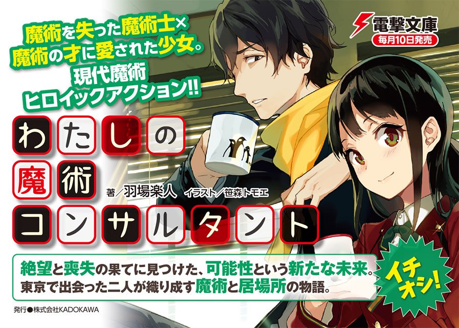 電撃文庫 على تويتر 本日12 10発売 新作登場 わたしの魔術コンサルタント 魔術を失った魔術士 魔術の才に愛された少女 二人の奇妙な同棲から始まる 現代魔術ヒロイックアクション Https T Co Rsow3vaeq5