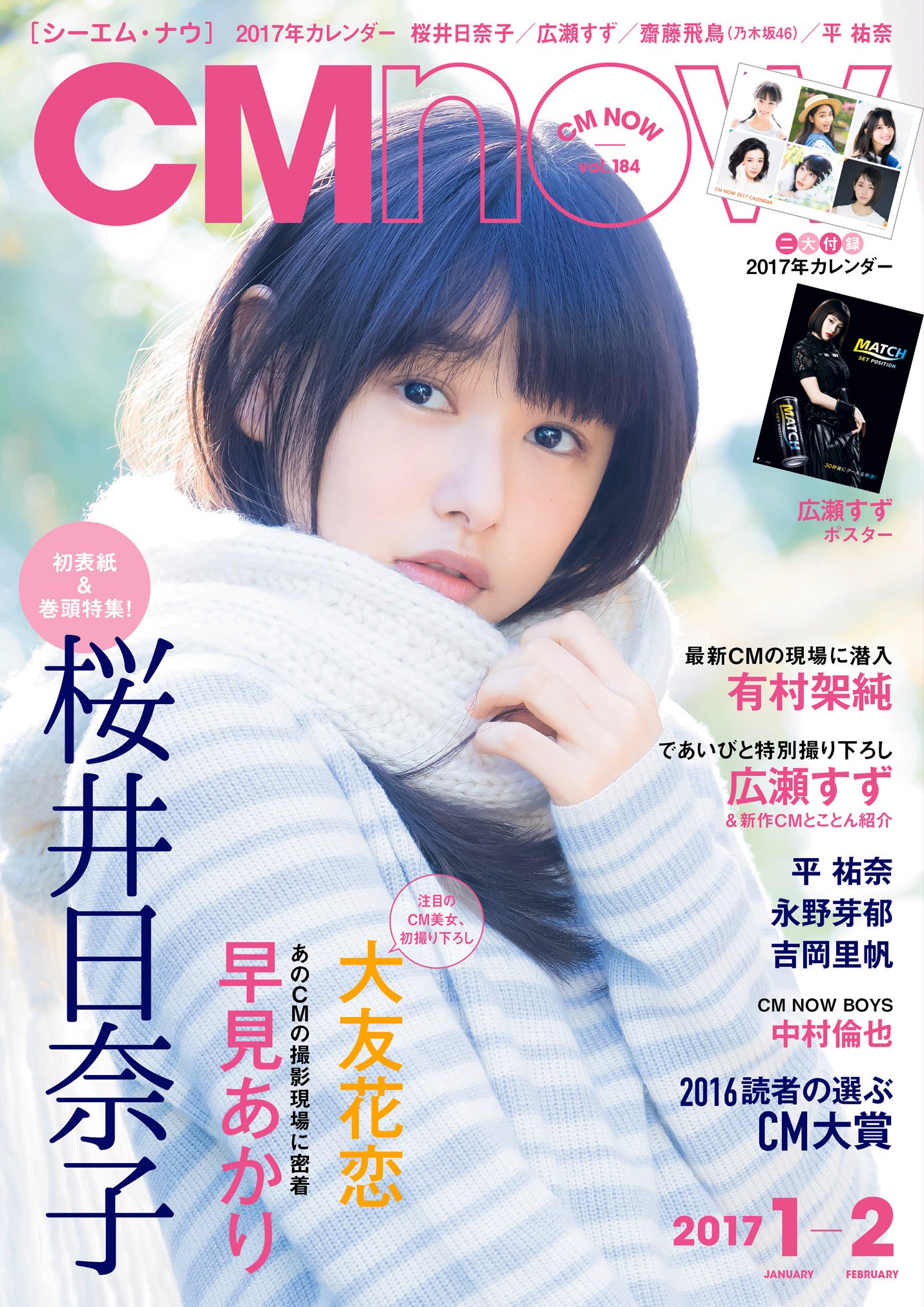 株式会社 玄光社 新刊情報 12月10日発売 Cm Now Vol 184 17年 01 02月号 T Co Bu9fznalgt 二大付録 オリジナル17年カレンダー 広瀬すず ポスター 表紙 巻頭特集 桜井日奈子 特集 読者の選ぶ 16cm大賞 T Co Qfzxskl1kt