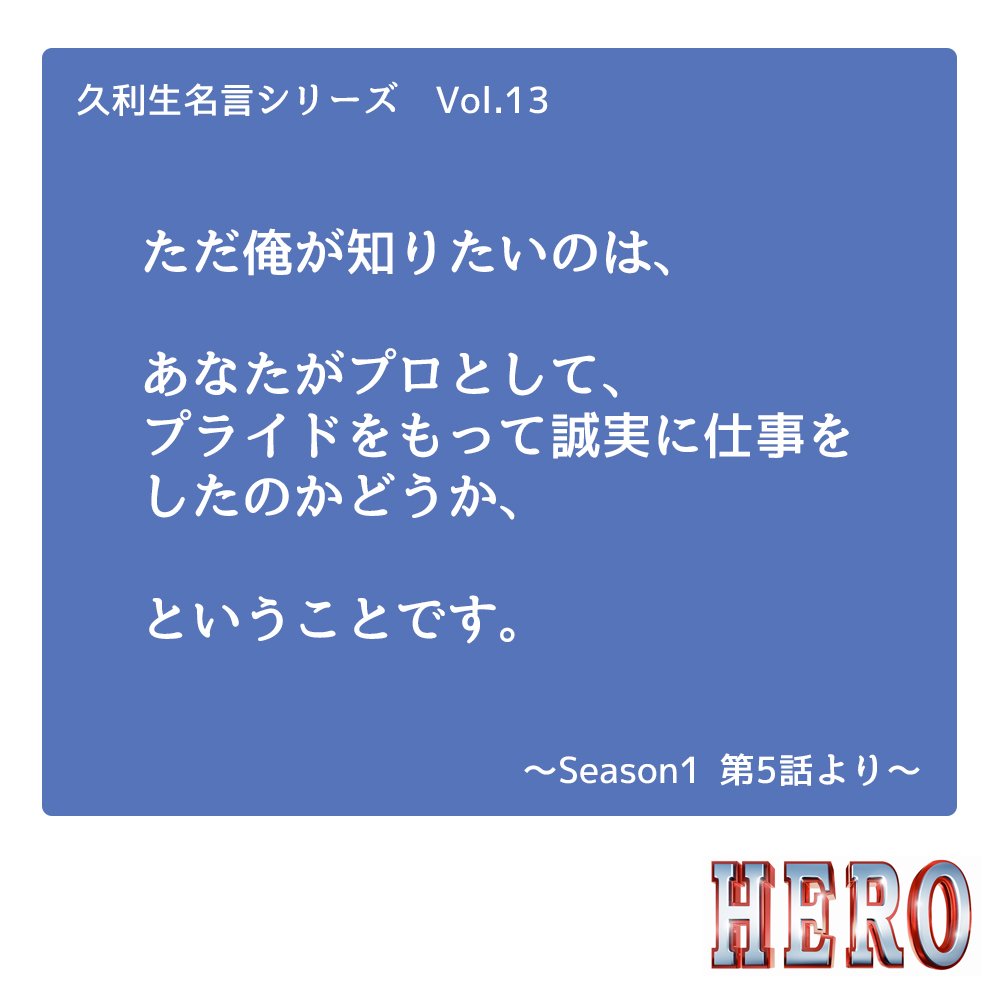 今夜9時 映画 Hero 久利生の 人の心を動かしてきた名言 まとめ Twitter