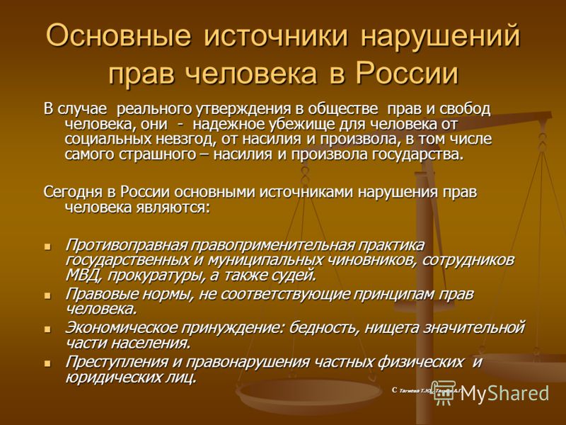 Против граждан примеры. Нарушение прав и свобод человека. Примеры нарушения прав человека. Нарушение прав человека в России.