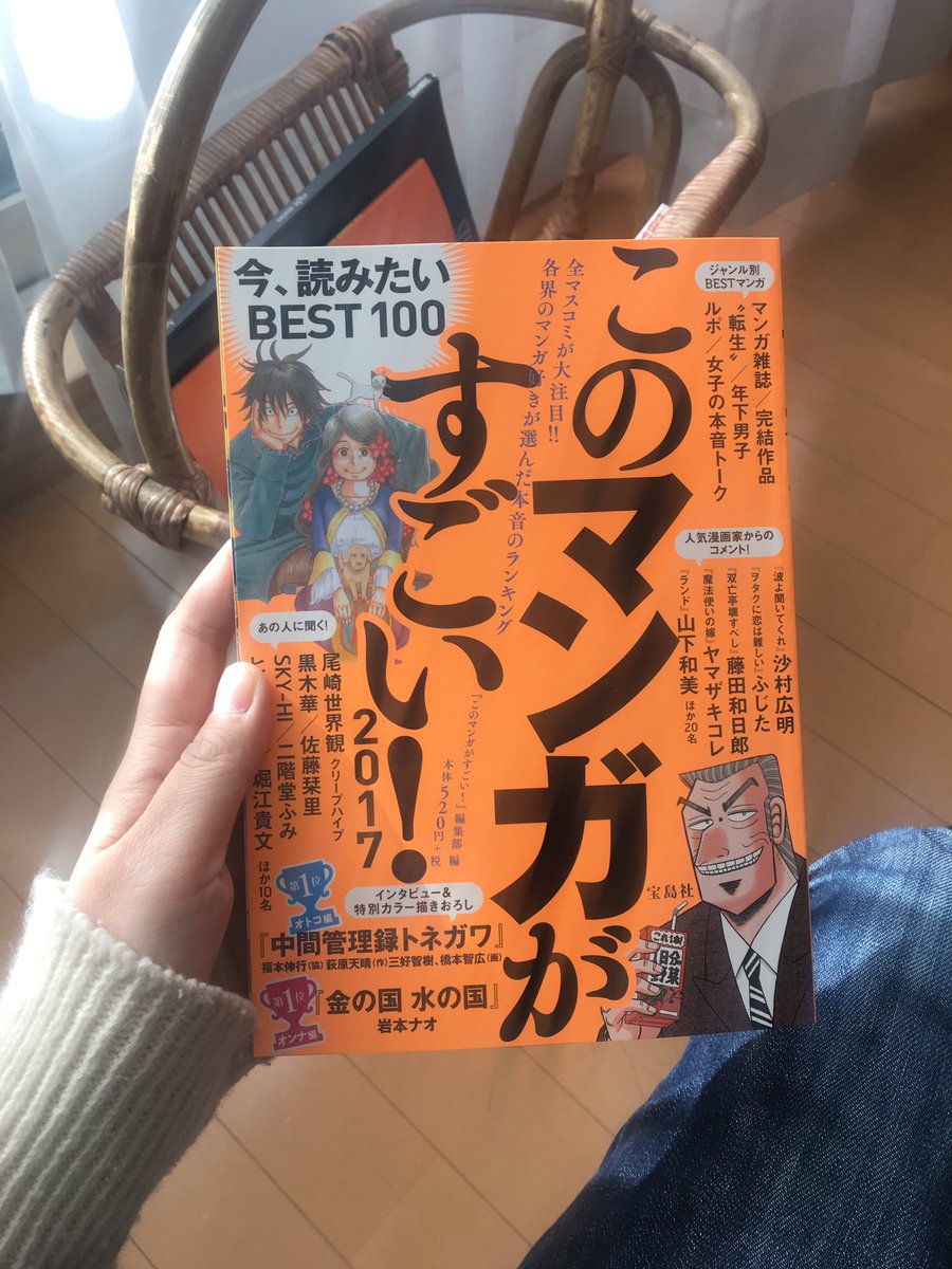 このマンガがすごい 17 オトコ編1位 中間管理録トネガワ オンナ編1位 金の国 水の国 にざわざわするマンガクラスタ Togetter