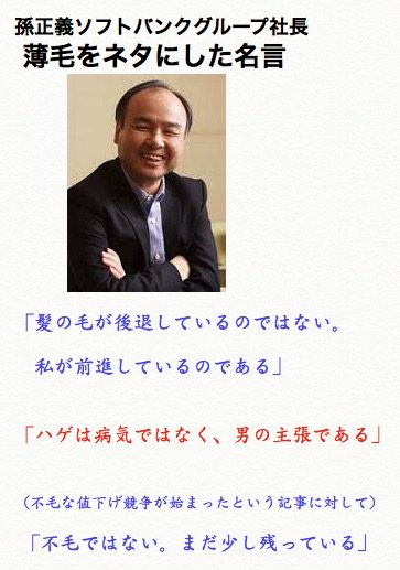 訳あり無料情報やお得な情報 En Twitter 孫正義ソフトバンクグループ社長の薄毛をネタにした名言 髪の毛が後退しているのではない 私が前進しているのである T Co Laxuefu4ld 孫正義 ソフトバンク 名言 薄毛 社長 髪の毛 髪 孫正義さんの