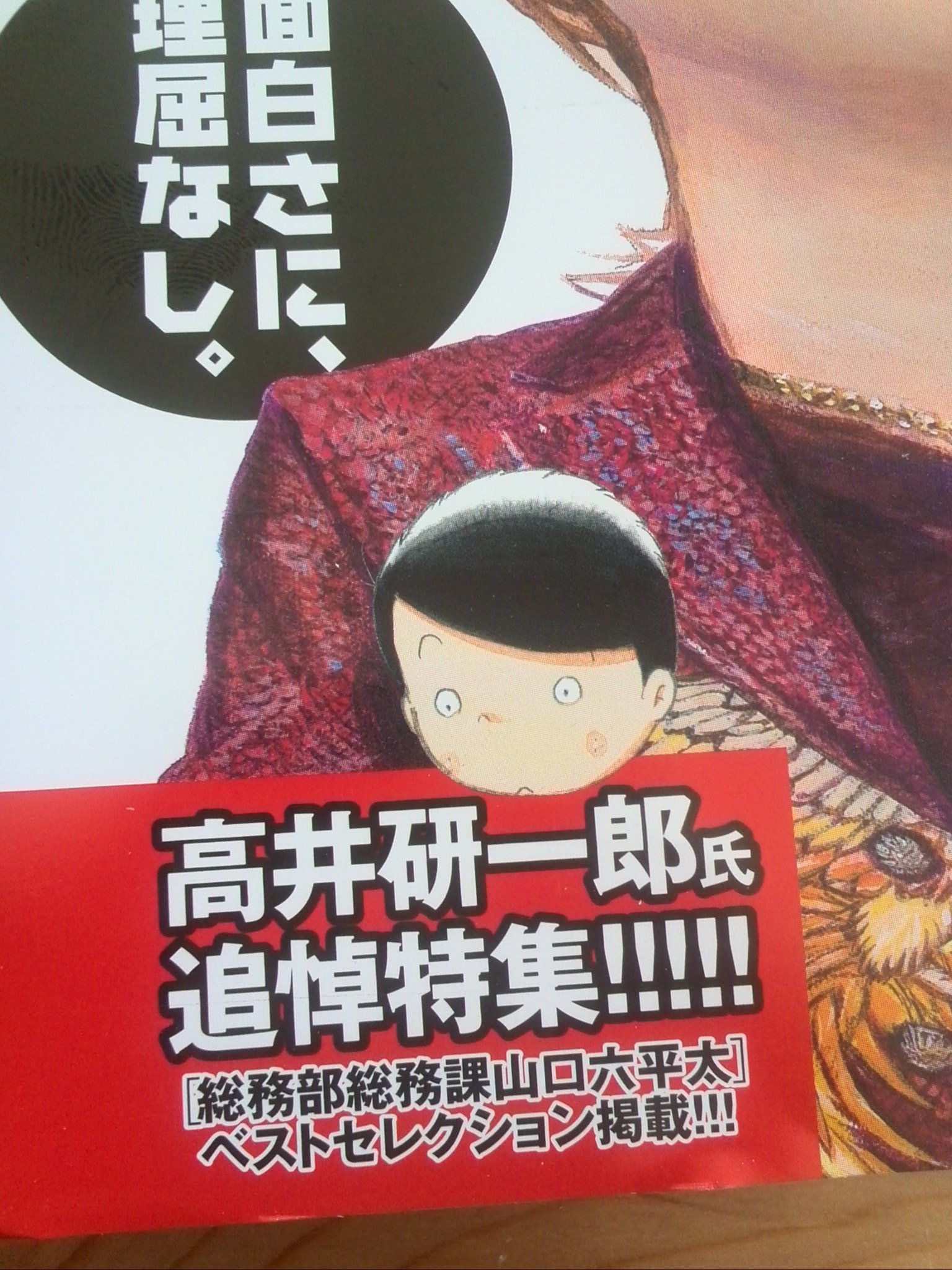 菊地 昭和55年生まれ 今日発売の ビッグコミック は高井研一郎 漫画家 総務部総務課山口六平太 の追悼特集だというので 神妙にページを開いたら これだった 菊地 昭和55年生まれ 今日発売の ビッグコミック は高井研一郎 漫画家 総務部総務課山口六平太 の追悼特集だというので 神妙にページを開いたら これだった