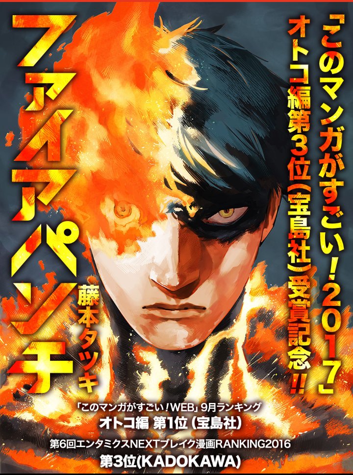 少年ジャンプ Auf Twitter 祝 このマンガがすごい 17 オトコ編第3位 宝島社 受賞記念 栄えある賞を受賞した記念として ファイアパンチ 特別企画を期間限定で実施中 T Co 9jvosb7y9h Twitterで話題騒然の1話目を無料配信 特別壁紙
