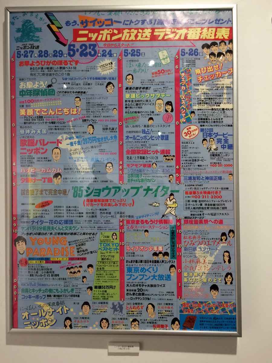 Nekoboul Sur Twitter 大ラジカセ展 素通りしかけたポスター展示がニッポン放送ラジオ番組表でした しかも85年 そして 岡田有希子ちゃんを発見 似顔絵 ちょっとおあずけ ユッコのトレーナープレゼント オールナイトニッポンに聖子ちゃんもいるし あの人 Nekoboul Sur Twitter 大ラジカセ展 素通りしかけたポスター展示がニッポン放送ラジオ番組表でした しかも85年 そして 岡田有希子ちゃんを発見 似顔絵 ちょっとおあずけ ユッコのトレーナープレゼント オールナイトニッポンに聖子ちゃんもいるし あの人
