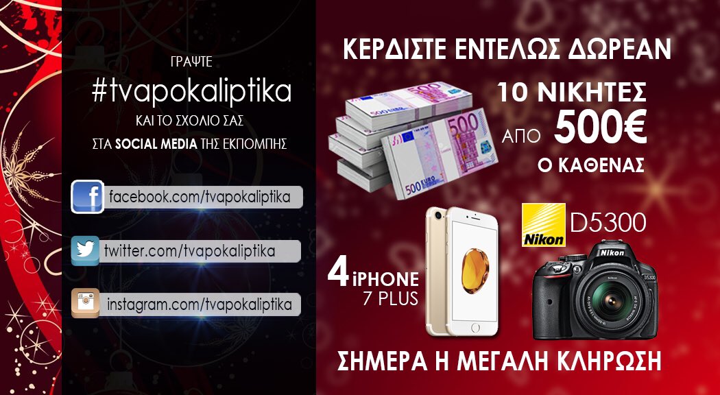 apokaliptikagr's tweet image. Καλό Σαββατοκύριακο!!Γράψτε #tvapokaliptika και το σχόλιο σας και κερδίστε εντελώς δωρεάν πολλά χριστουγεννιάτικα  δώρα