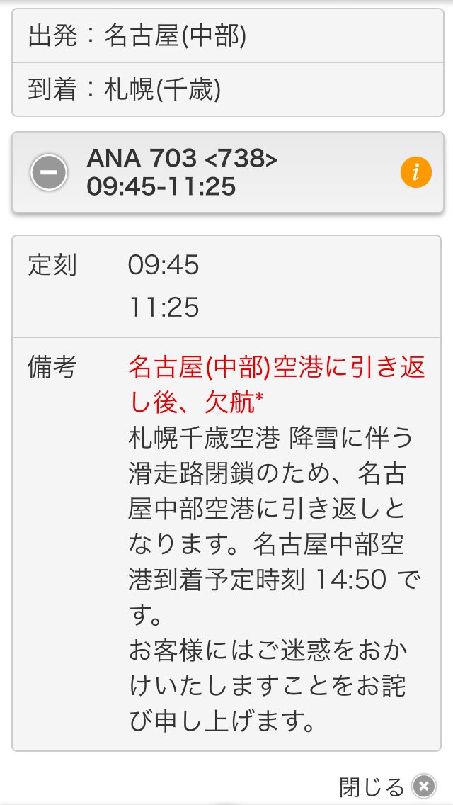 航空情報 Airplaneinformation Twitter પર エアターンバック 引き返し発生 名古屋 中部発 札幌 千歳行き Ana 全日空 Nh703便 札幌 新千歳空港 雪による滑走路閉鎖のため 名古屋 中部国際空港に引き返します 当該便は欠航となります