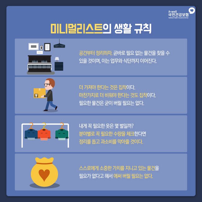 언젠가 쓸 일이 있겠지~하고 버리지 못하는 물건들. 하지만 몇 달이 지나도 자리만 차지하고 있진 않나요? #미니멀리즘 은 필요없는 물건들은 버리고 꼭 필요한 물건들만으로 생활하는 것을 말합니다. 과소비를 막고 정리를 도와주는 미니멀리즘을 실천해보세요!