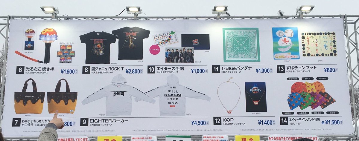 関ジャニ∞グッズについて