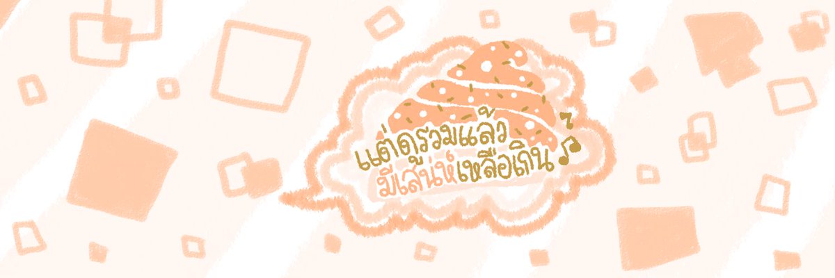 tokkigum's tweet photo. ❝ ヾ(*´∀｀*)ﾉหวัดดีเหวย ❞
ᐩ╱◖ ยืมพื้นที่ #rtตามทัก #พื้นที่โปร ◗╱ᐩ — 4p
; °˖✧◝(⁰▿⁰)◜✧˖°  รีกันเร้ว
#แจกเฮด #แจกดิส · · · · · · · · · · · · · · https://t.co/DjrUrInnQv
