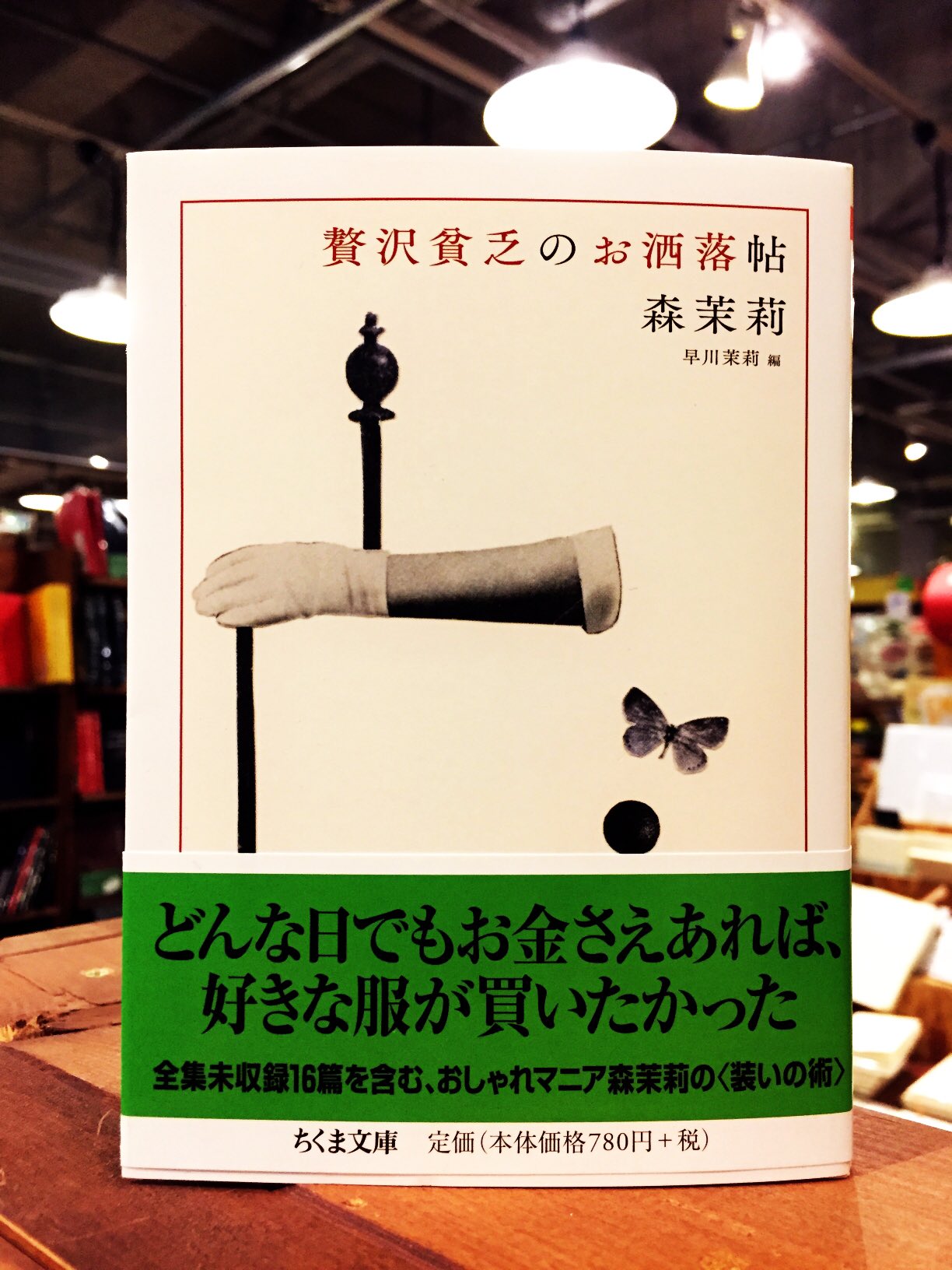 スタンダードブックストア 森茉莉さん 貧乏贅沢のお洒落 帖 入荷しました 森鴎外が父である森茉莉さんの文章は独自の視点ながらも どこか異国の雰囲気も持ち合わせています 幸田文さん 黒柳徹子さん 研ナオコさん タモリさんなども文中に登場 お洒落